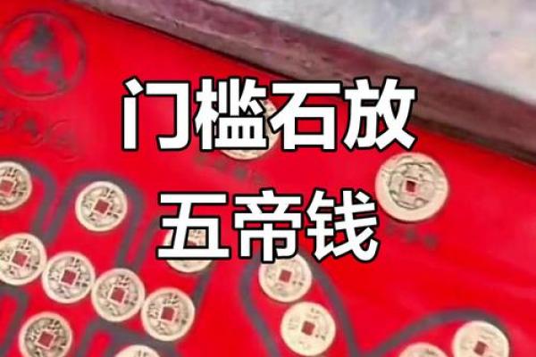 门槛石风水放五帝钱怎么摆法顺序