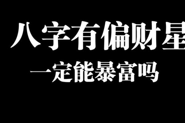 八字正偏财