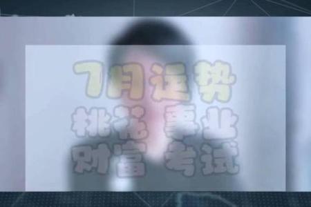 7月份星座桃花运势