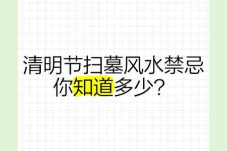 清明扫墓风水讲究
