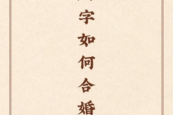八字很合