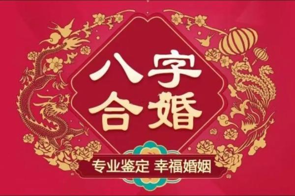 八字很合