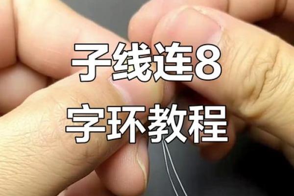 子线连接八字环