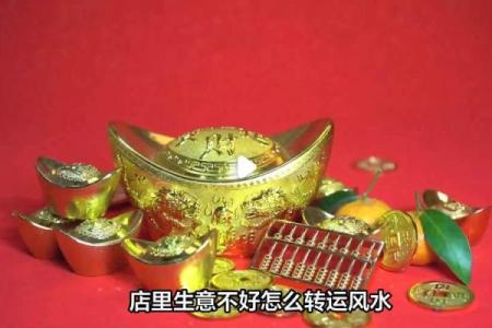 商业风水：店铺生意不好怎转运