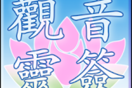 观音灵签81问流年