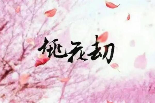 桃花劫为什么躲不了 八字看有无桃花劫