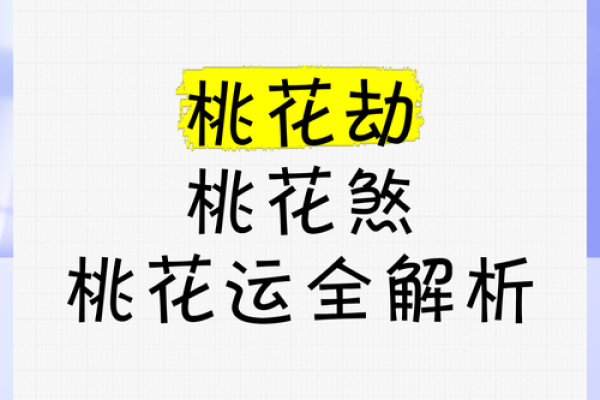 桃花劫为什么躲不了 八字看有无桃花劫