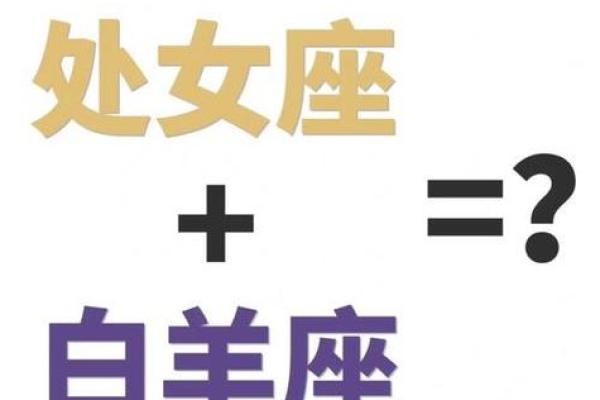 白羊座女和处女星座男最配吗
