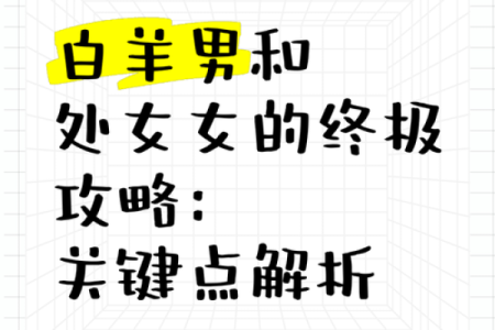 白羊座女和处女星座男最配吗