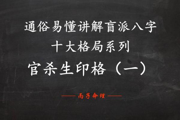 八字从印格