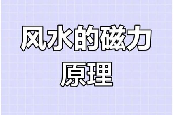 磁场方向的风水