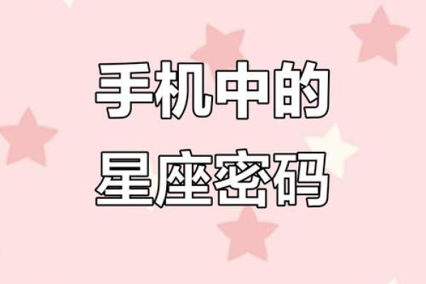 十二星座专属手机密码
