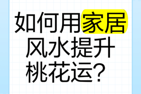 能够让你早日摘得桃花归的风水