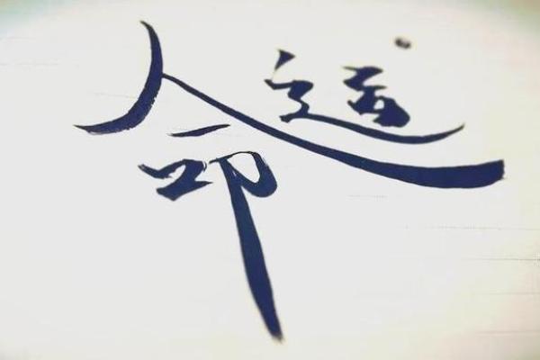 八字相同的人何其多，那他们的命运会是一样吗？