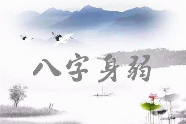 八字身弱不好吗