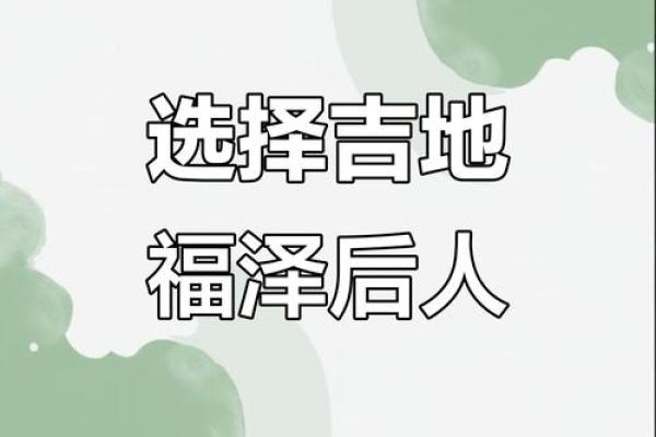 选择旺财墓地风水，子孙运势好