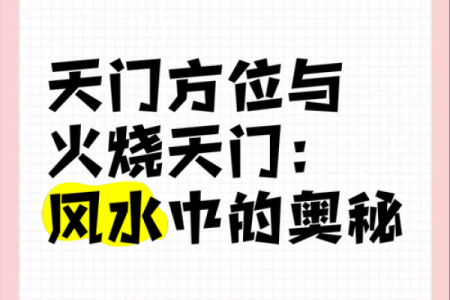 风水学中的天门与地户是指什么