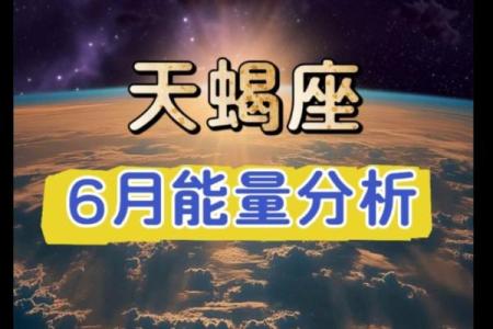 上升星座天蝎座六月运势如何