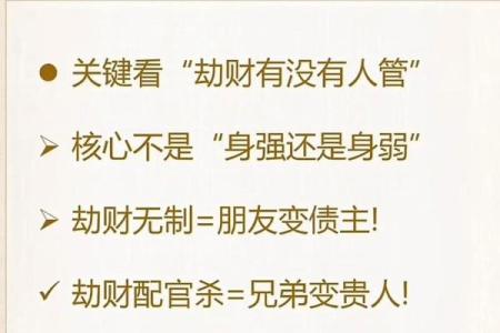 劫食财算命
