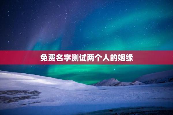 输入自己姓名测试姻缘配对 姓名测婚姻配不配？