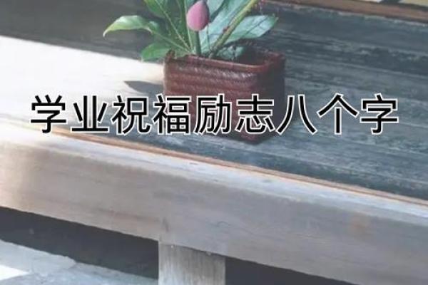 八字看学业 八字看学业