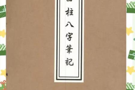 四柱算命精批八字书