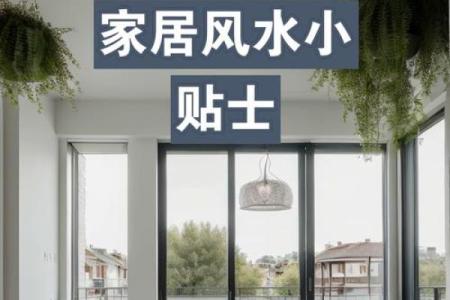 新房装修风水哪些因素能够提升居住者运势