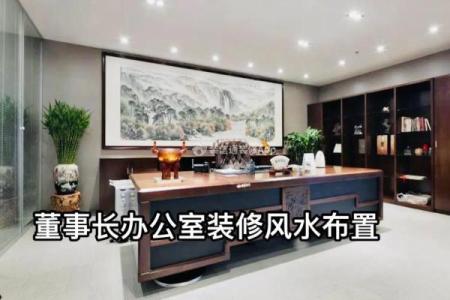 老板办公室风水要点