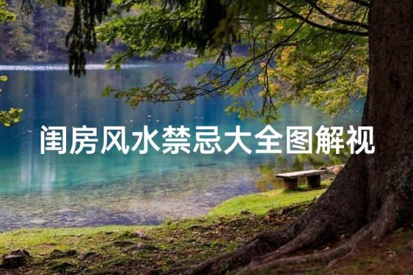 盖房子风水禁忌图解视频
