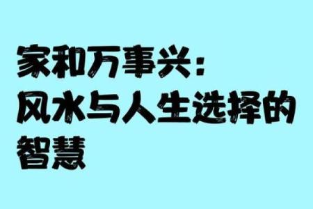 家和万事兴，影响夫妻感情风水