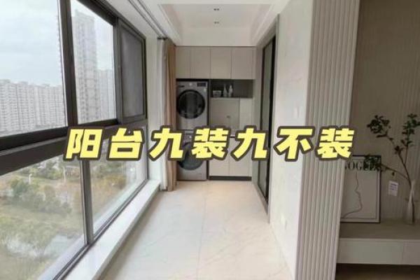 揭秘阳台风水局布设的装修禁忌