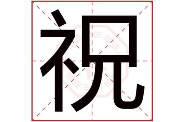 生辰八字笔画