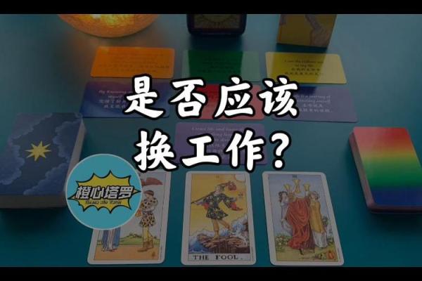 塔罗测试你需要换工作吗？