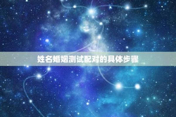 姓名测姻缘配对准不准 姓名配对姻缘测试软件？