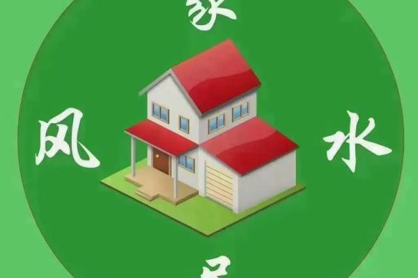 商铺住宅风水