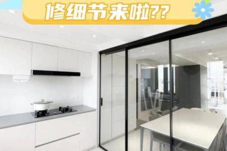 厨房装修别心急，看清风水禁忌