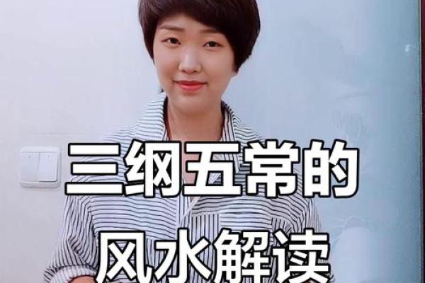 风水学中的三纲五常指的是什么