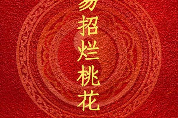 婚恋之防烂桃花的风水怎样做的