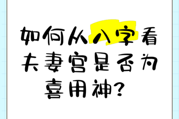 女命八字夫宫在哪