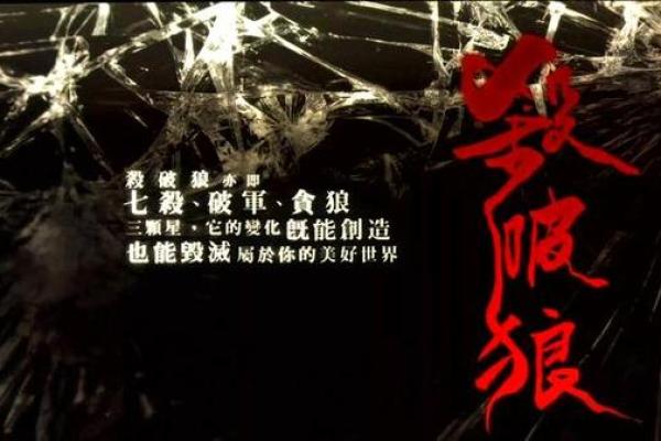 紫薇斗数三合杀破狼
