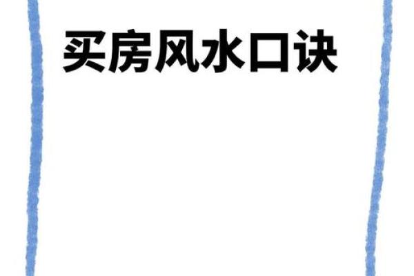 5套房子的风水讲究口诀