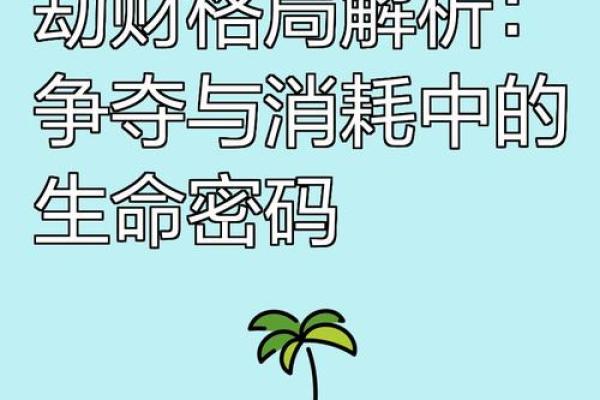 八字分析：劫财格怎么看？