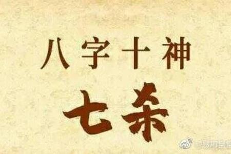 八字中何为七杀化印