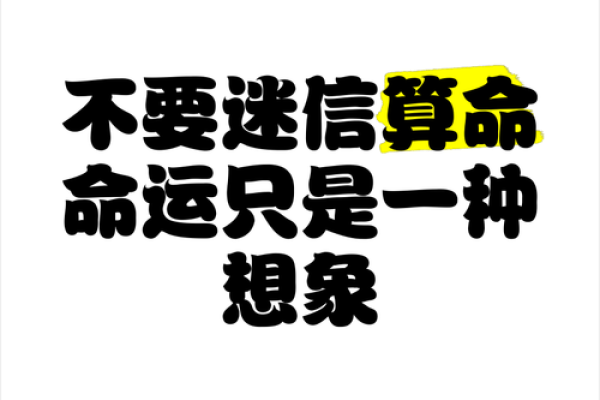 从迷信到觉醒：我如何摆脱算命的魔咒，重拾人生方向