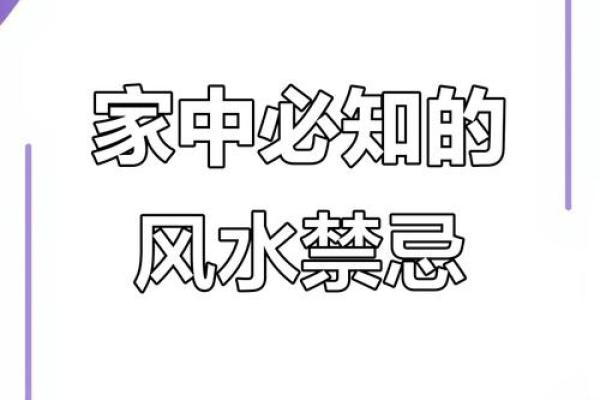 买房风水十六大禁忌注意哪些