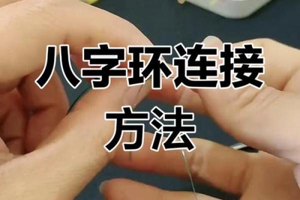 怎么连接八字环