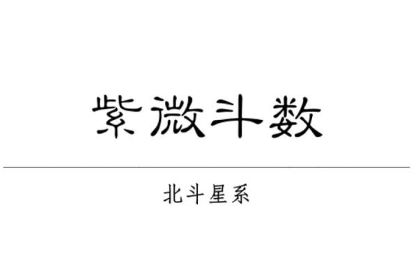 紫薇斗数文曲属性