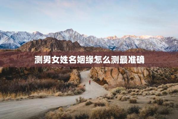免费测姻缘姓名测试,免费测姻缘