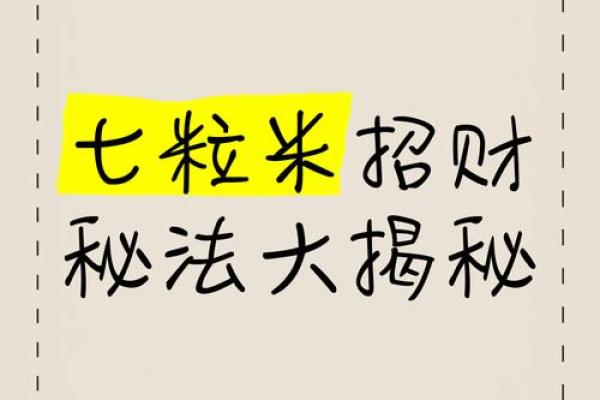 风水七粒米招财最灵的方法是什么意思