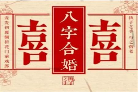 八字免费婚姻